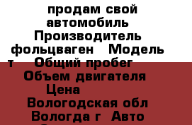 продам свой автомобиль › Производитель ­ фольцваген › Модель ­ т4 › Общий пробег ­ 500 000 › Объем двигателя ­ 3 › Цена ­ 320 000 - Вологодская обл., Вологда г. Авто » Спецтехника   . Вологодская обл.,Вологда г.